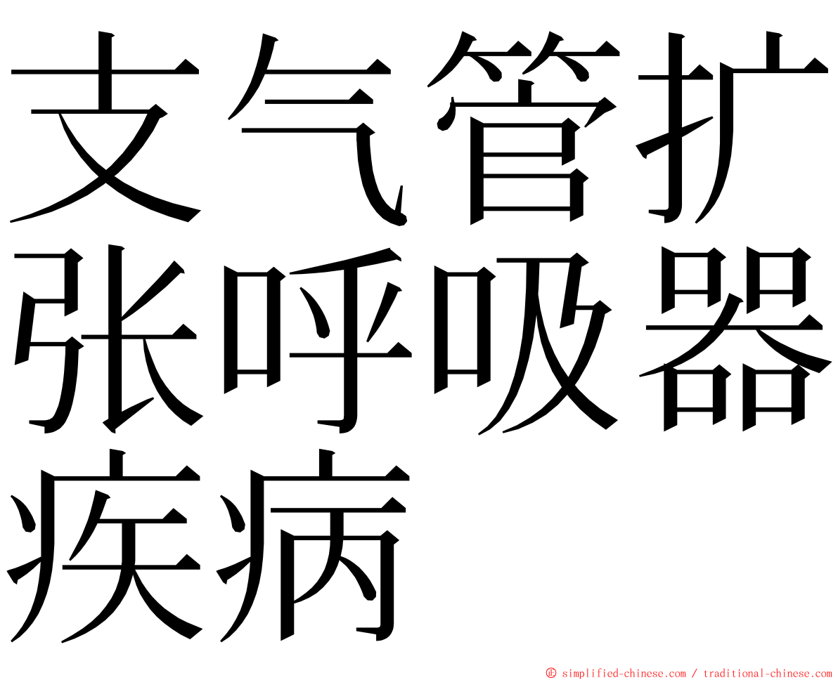 支气管扩张呼吸器疾病 ming font