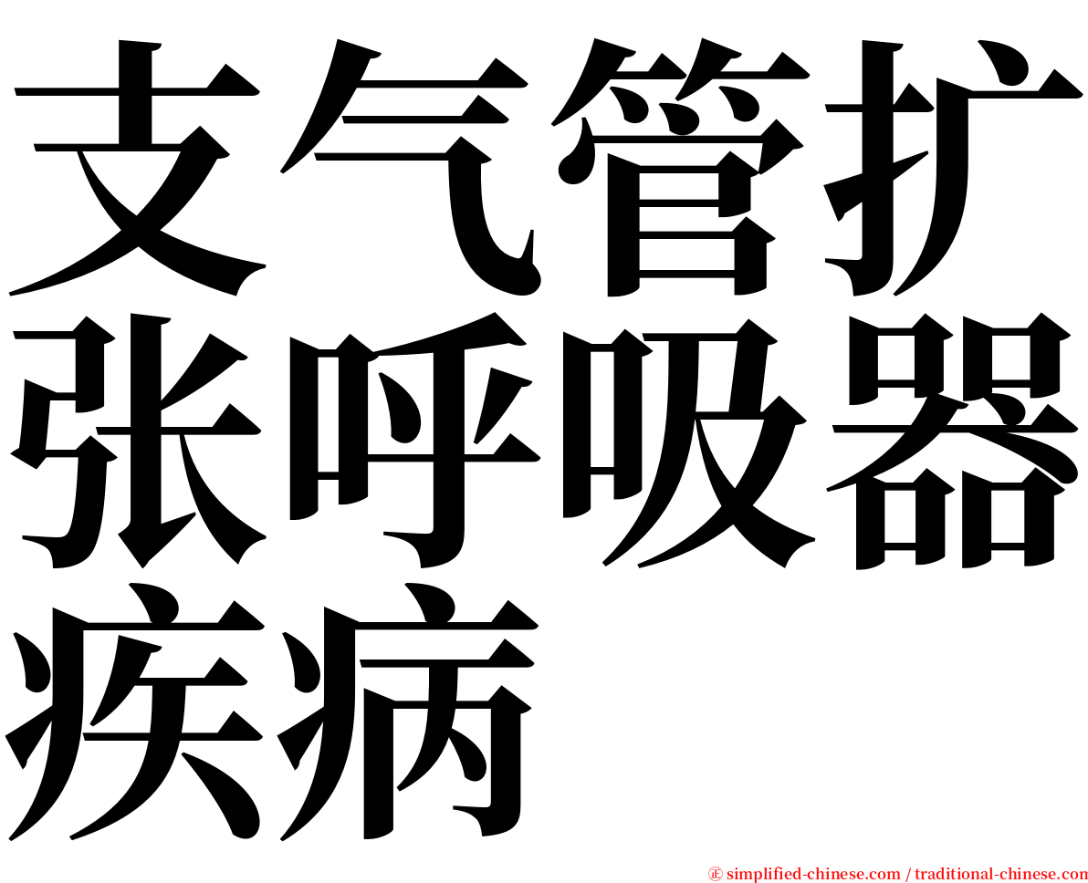 支气管扩张呼吸器疾病 serif font