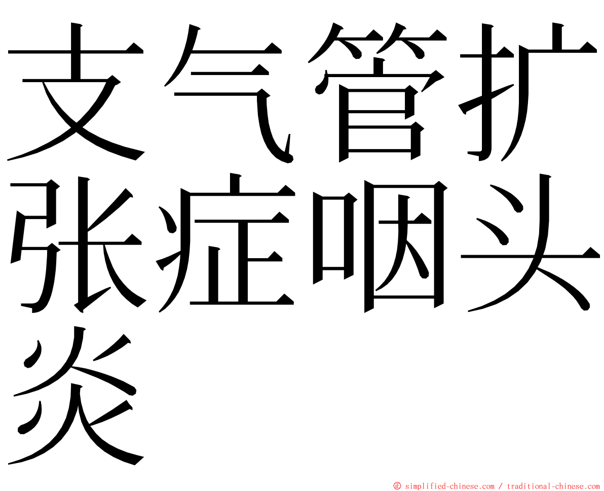 支气管扩张症咽头炎 ming font