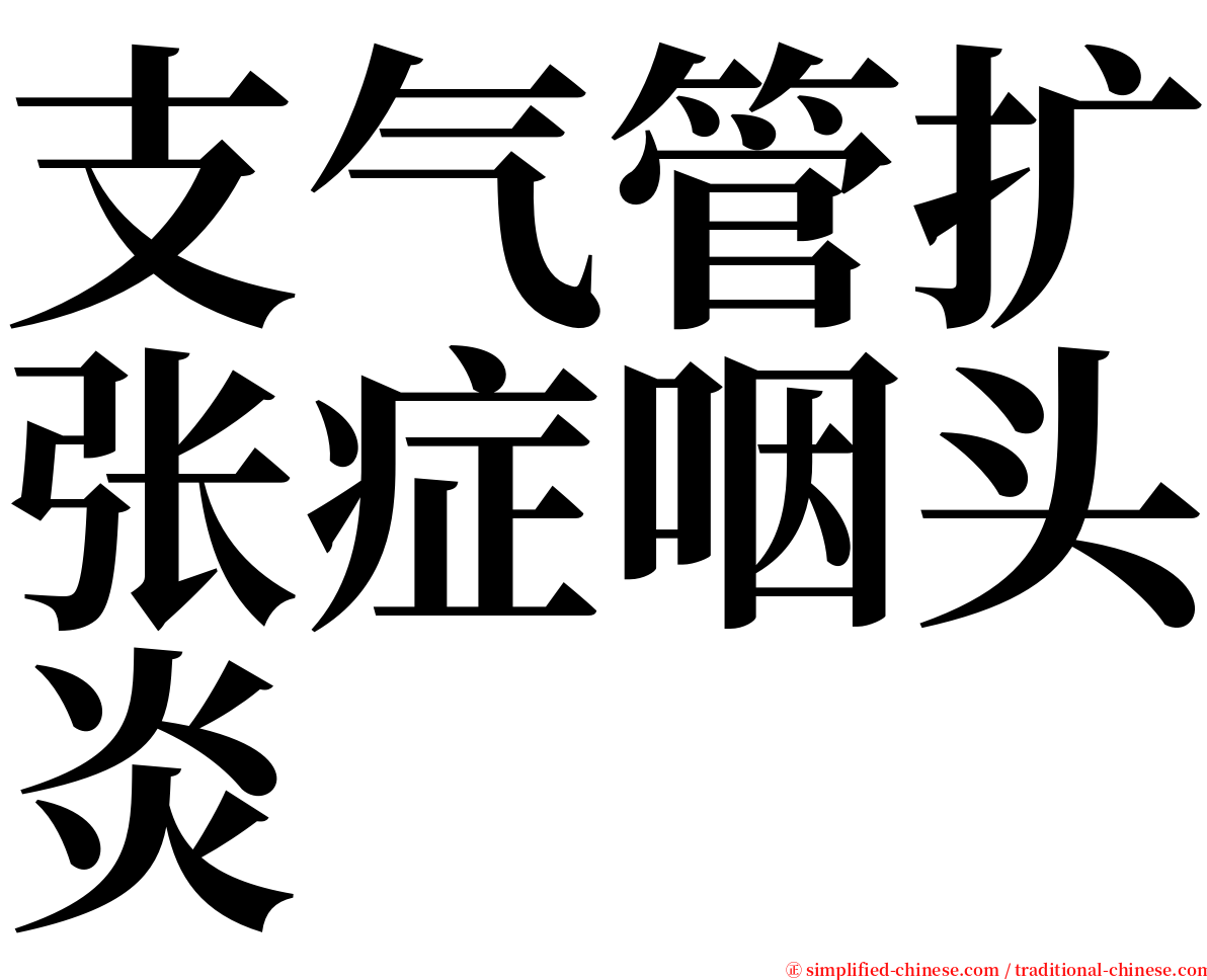 支气管扩张症咽头炎 serif font