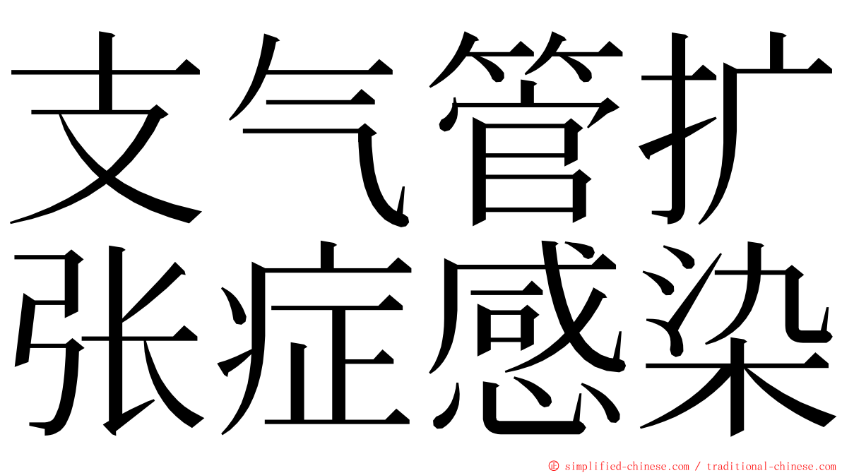 支气管扩张症感染 ming font