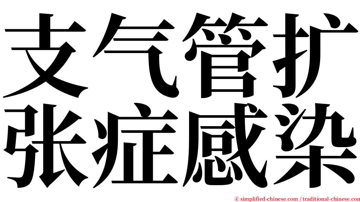 支气管扩张症感染 serif font