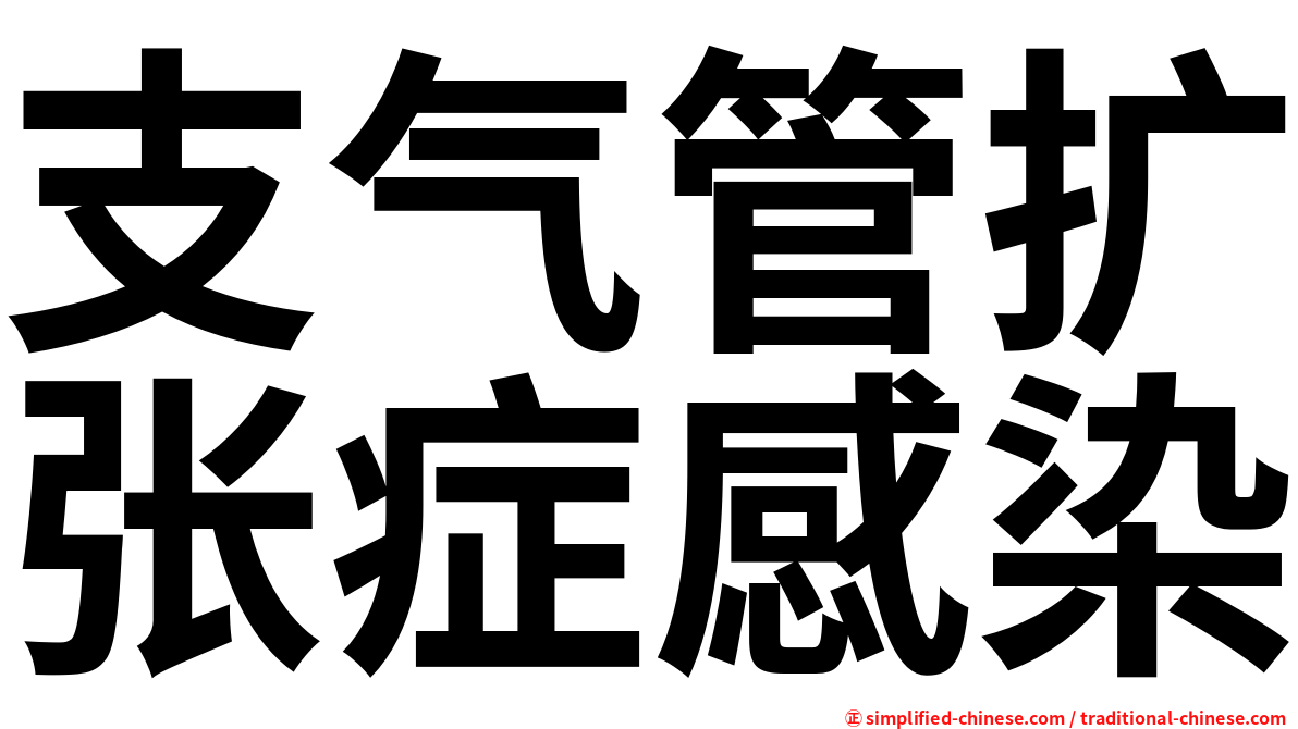 支气管扩张症感染
