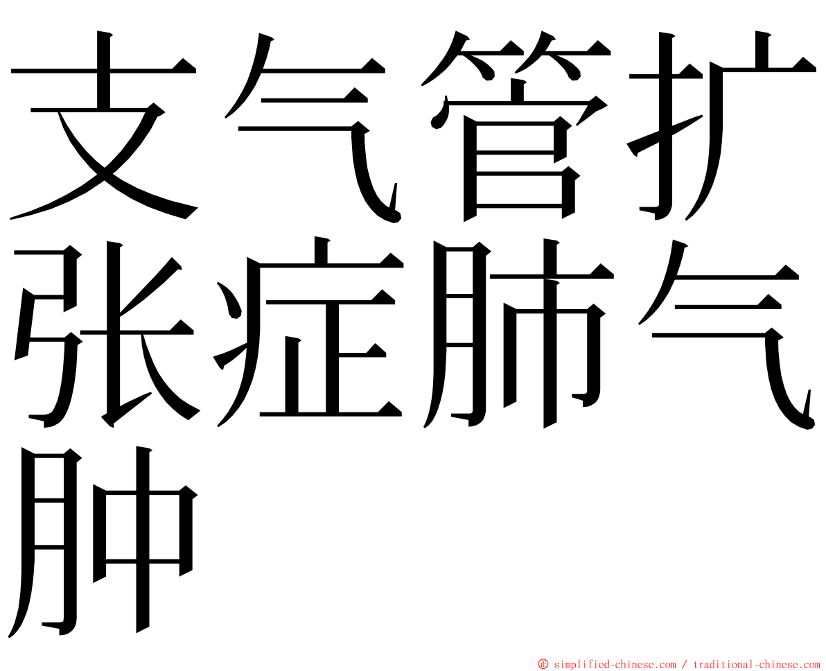 支气管扩张症肺气肿 ming font