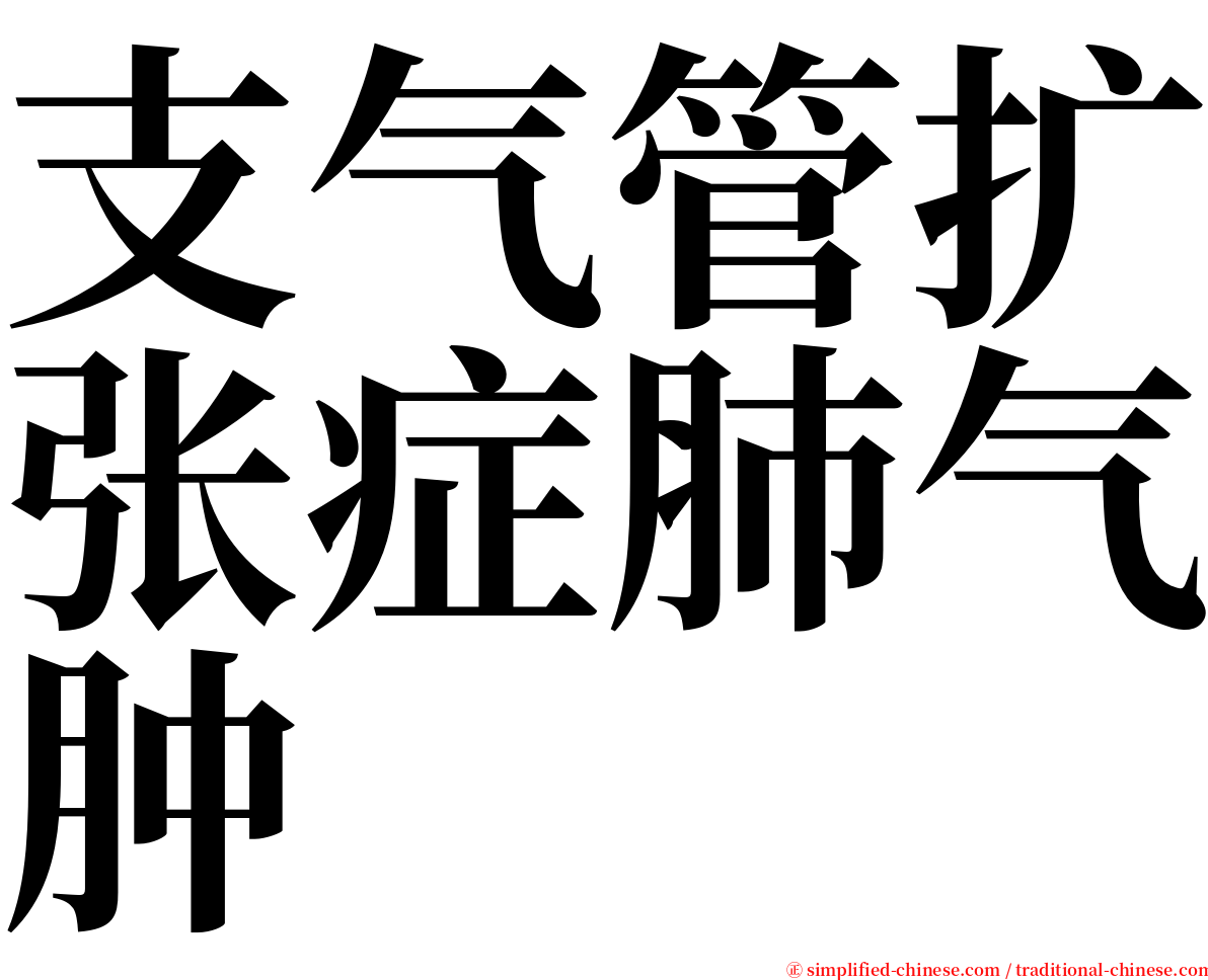 支气管扩张症肺气肿 serif font