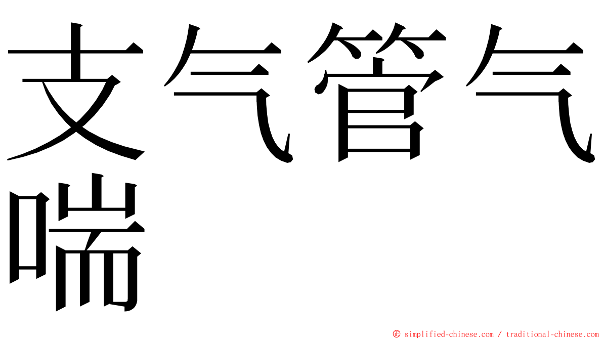 支气管气喘 ming font