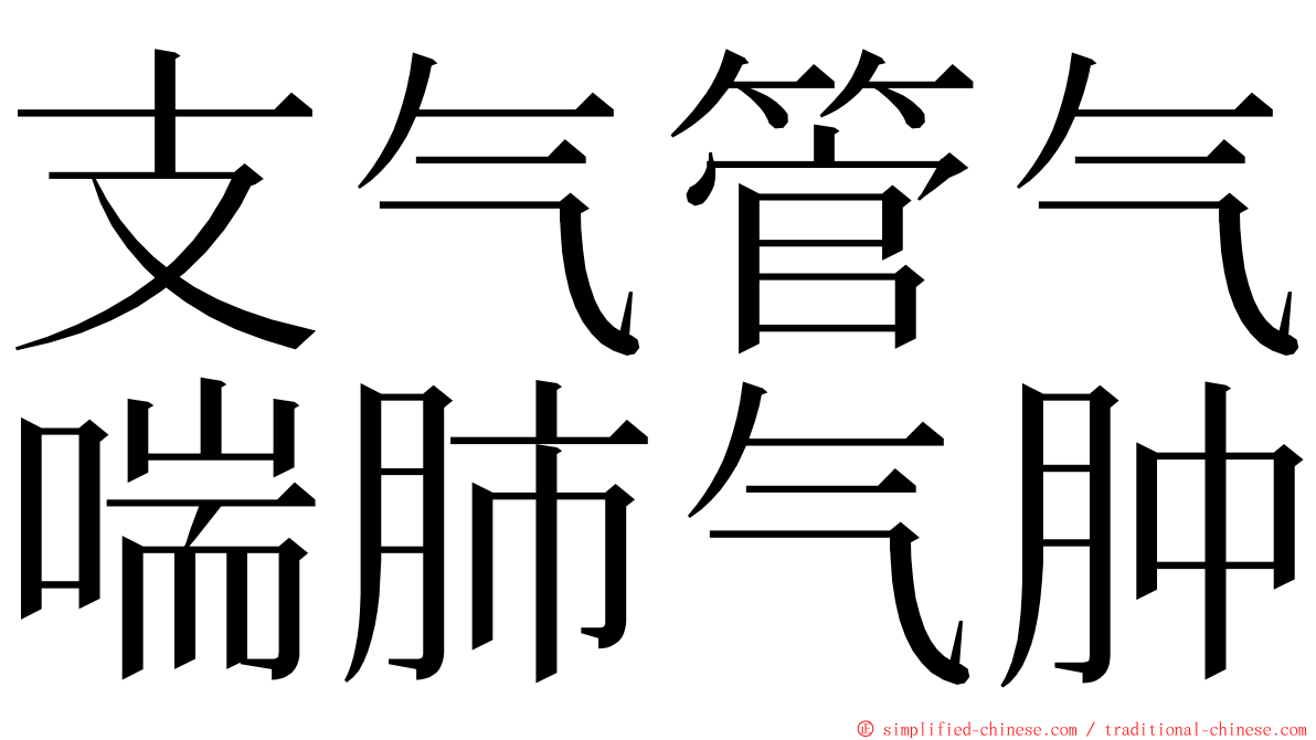 支气管气喘肺气肿 ming font