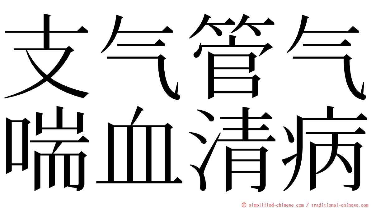 支气管气喘血清病 ming font