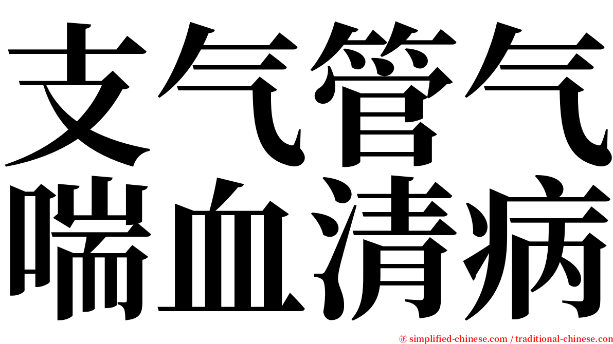 支气管气喘血清病 serif font