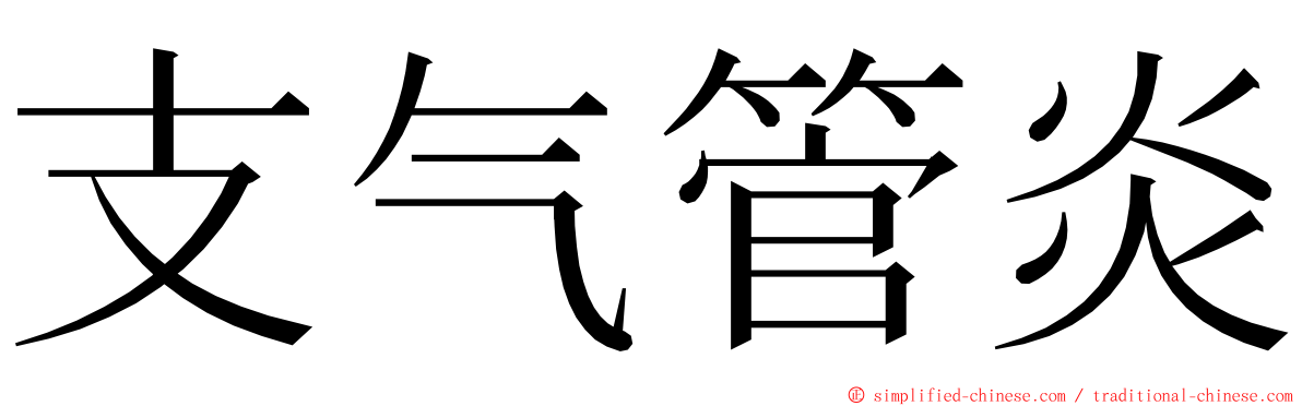 支气管炎 ming font