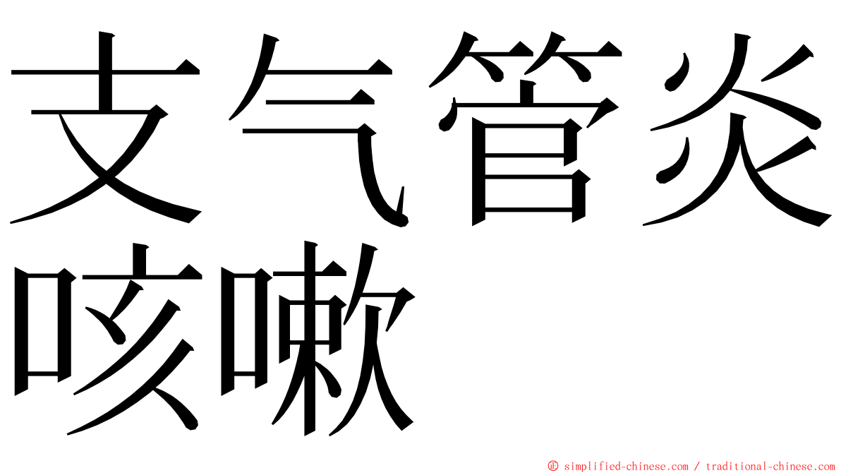 支气管炎咳嗽 ming font