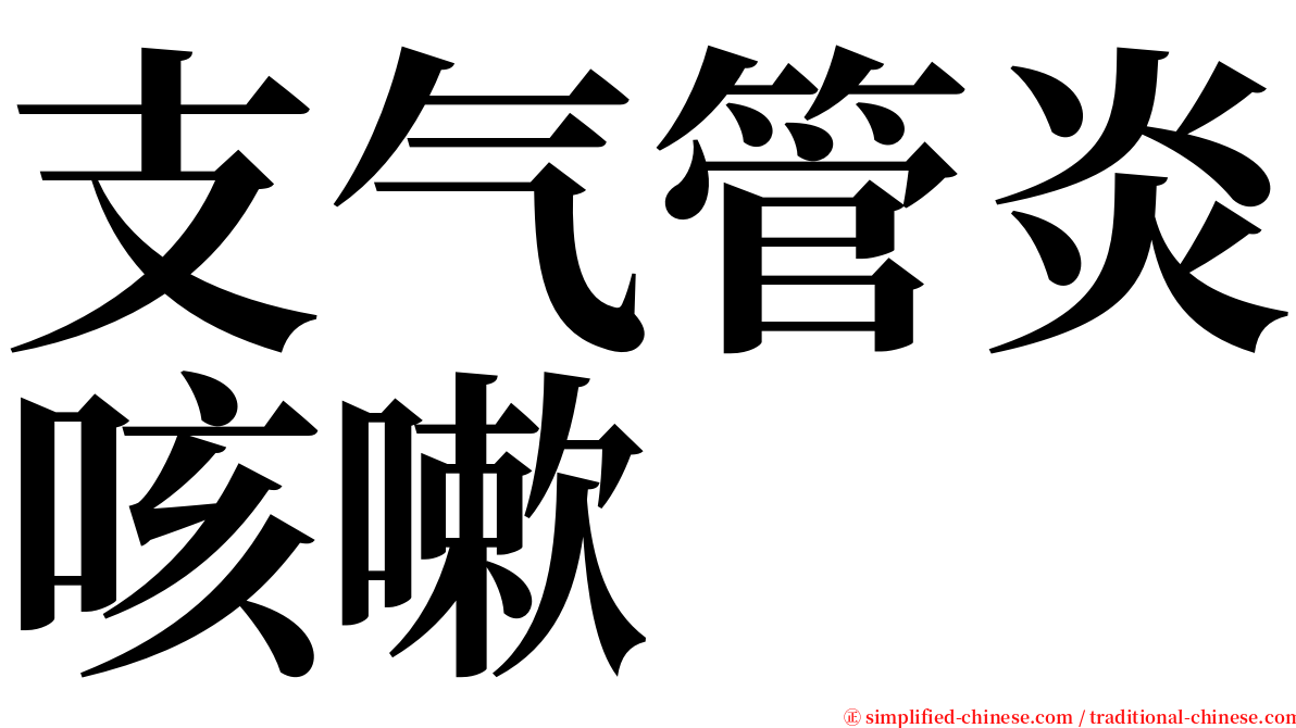 支气管炎咳嗽 serif font