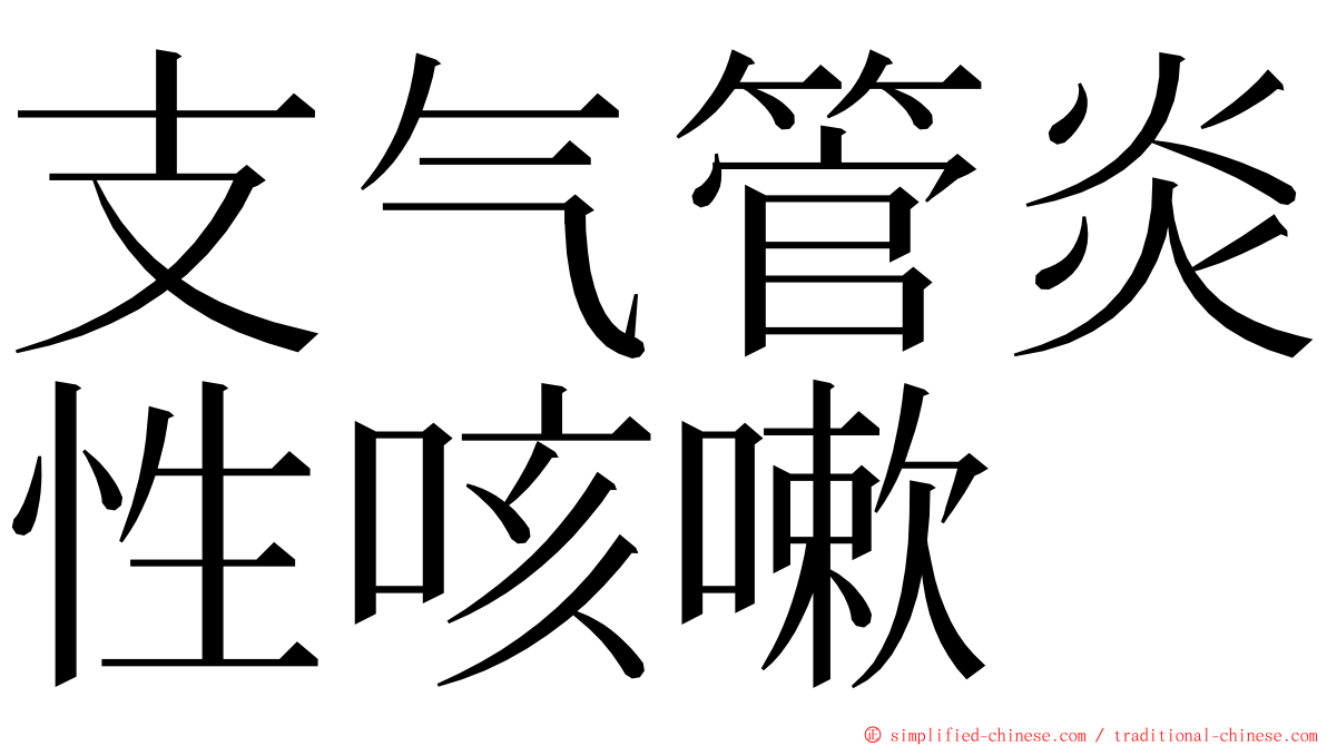 支气管炎性咳嗽 ming font