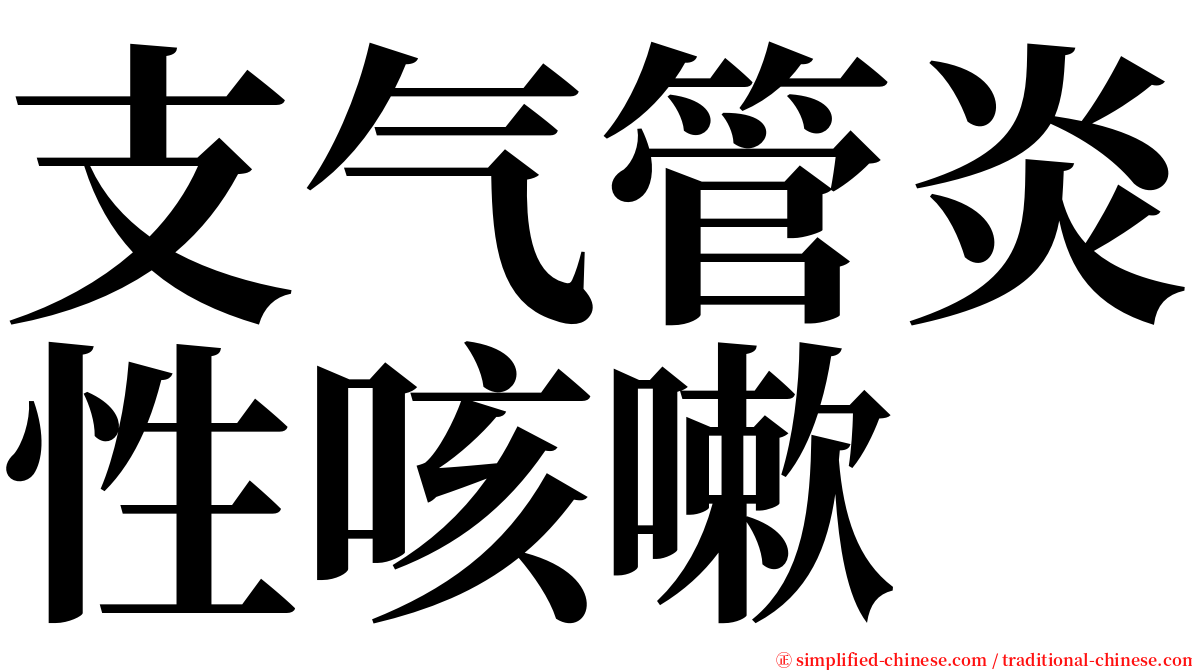 支气管炎性咳嗽 serif font