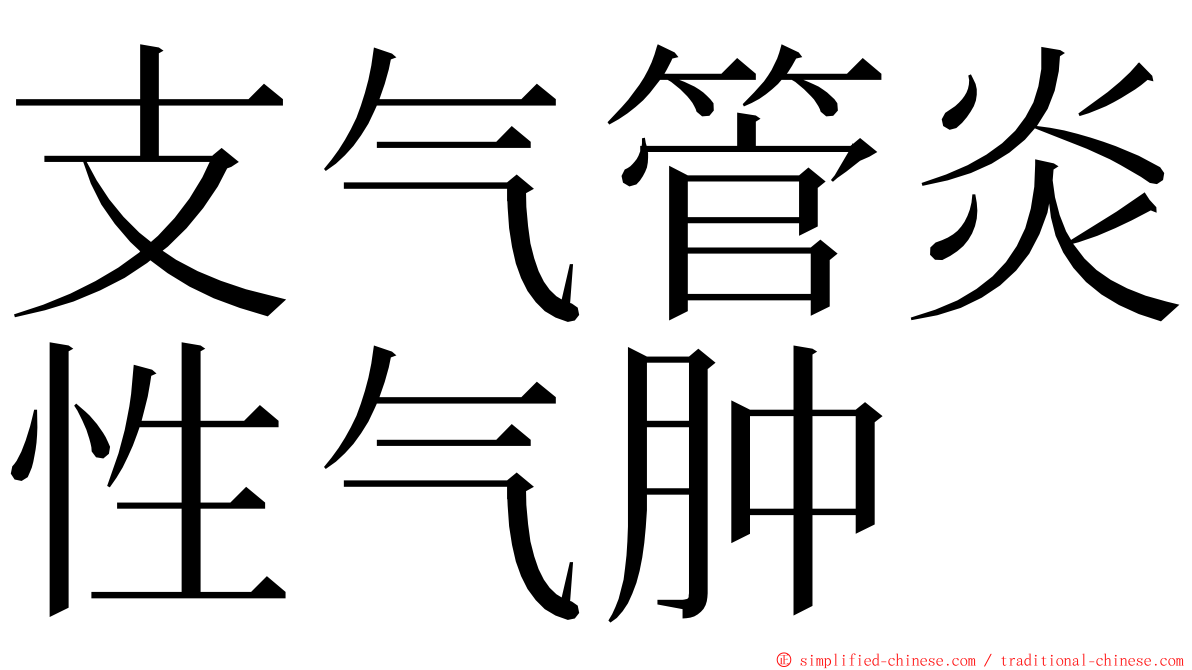 支气管炎性气肿 ming font