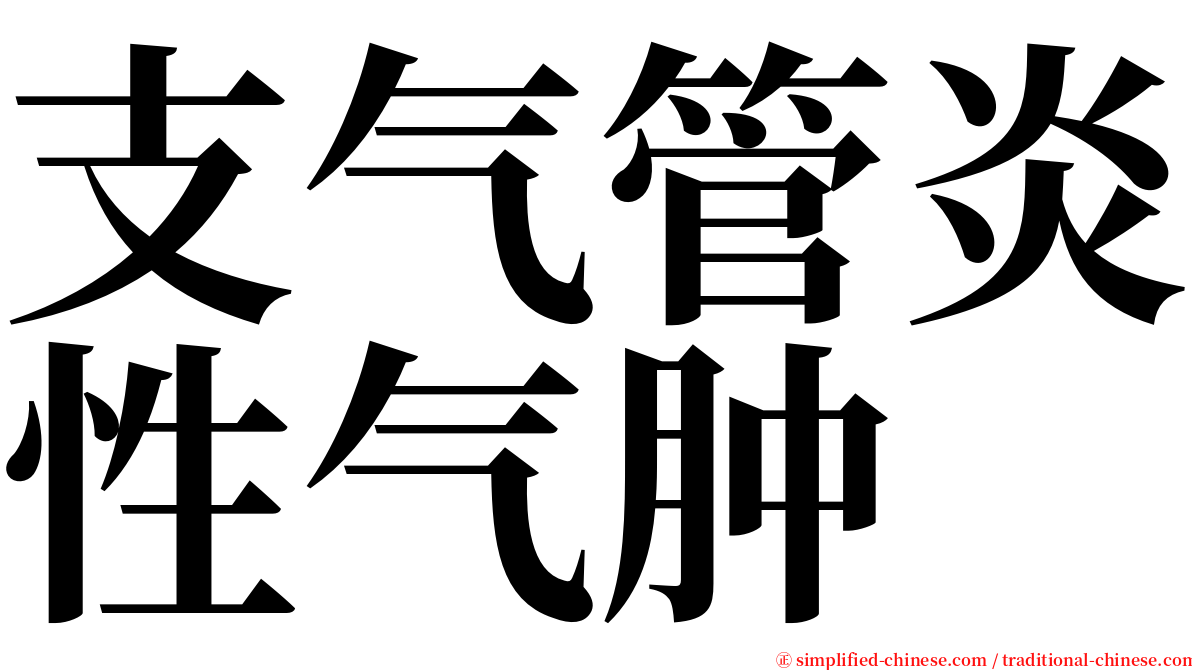 支气管炎性气肿 serif font