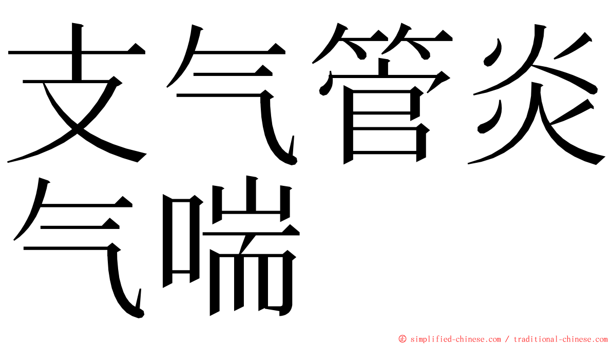 支气管炎气喘 ming font