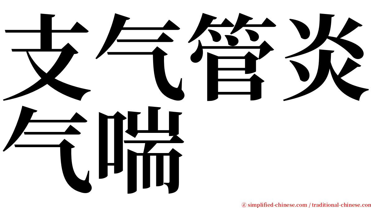 支气管炎气喘 serif font