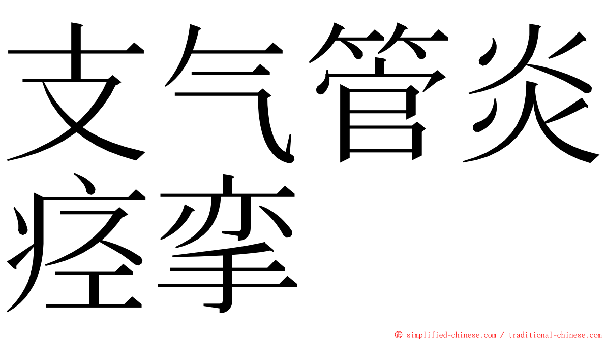 支气管炎痉挛 ming font