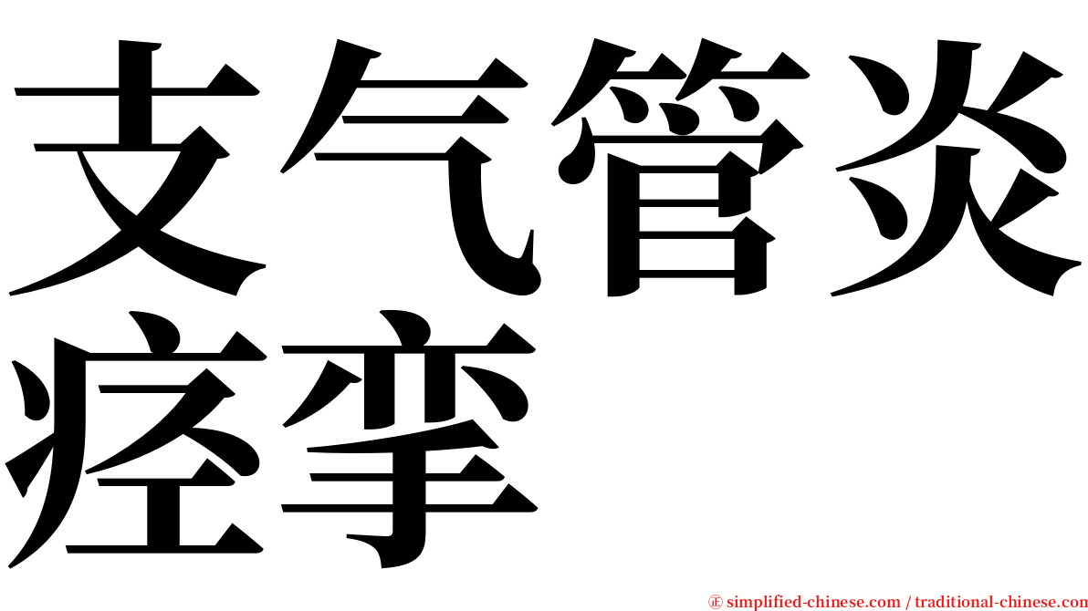 支气管炎痉挛 serif font