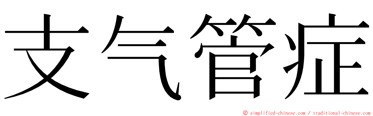 支气管症 ming font