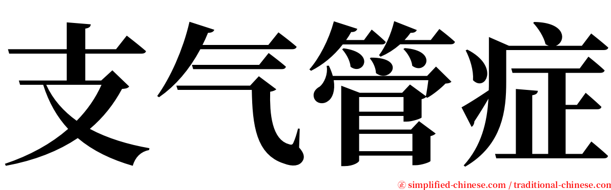 支气管症 serif font