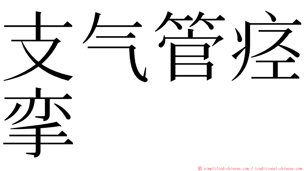 支气管痉挛 ming font