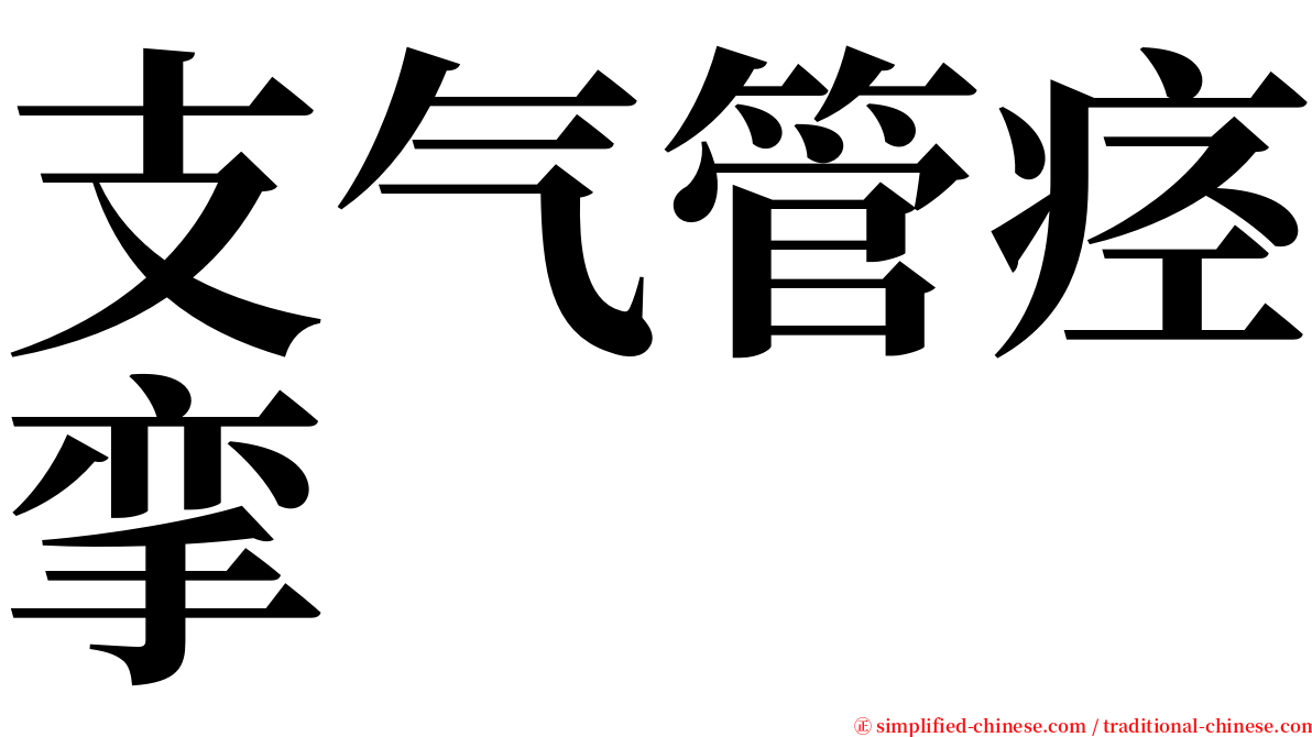 支气管痉挛 serif font