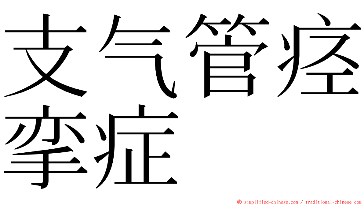 支气管痉挛症 ming font