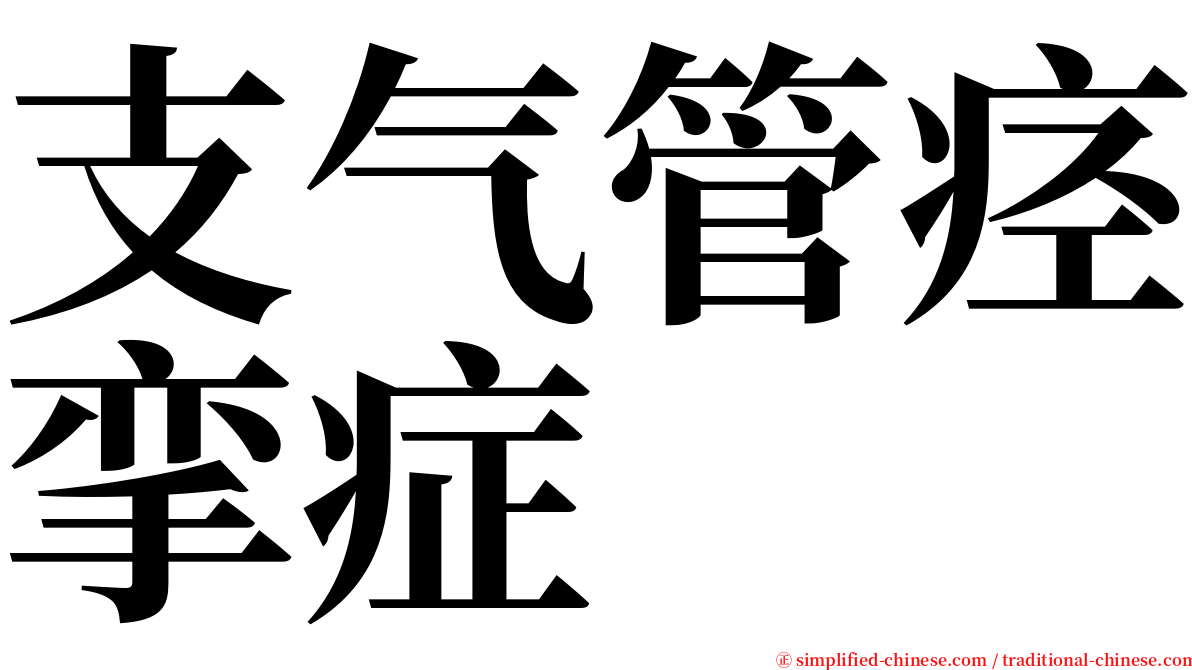 支气管痉挛症 serif font