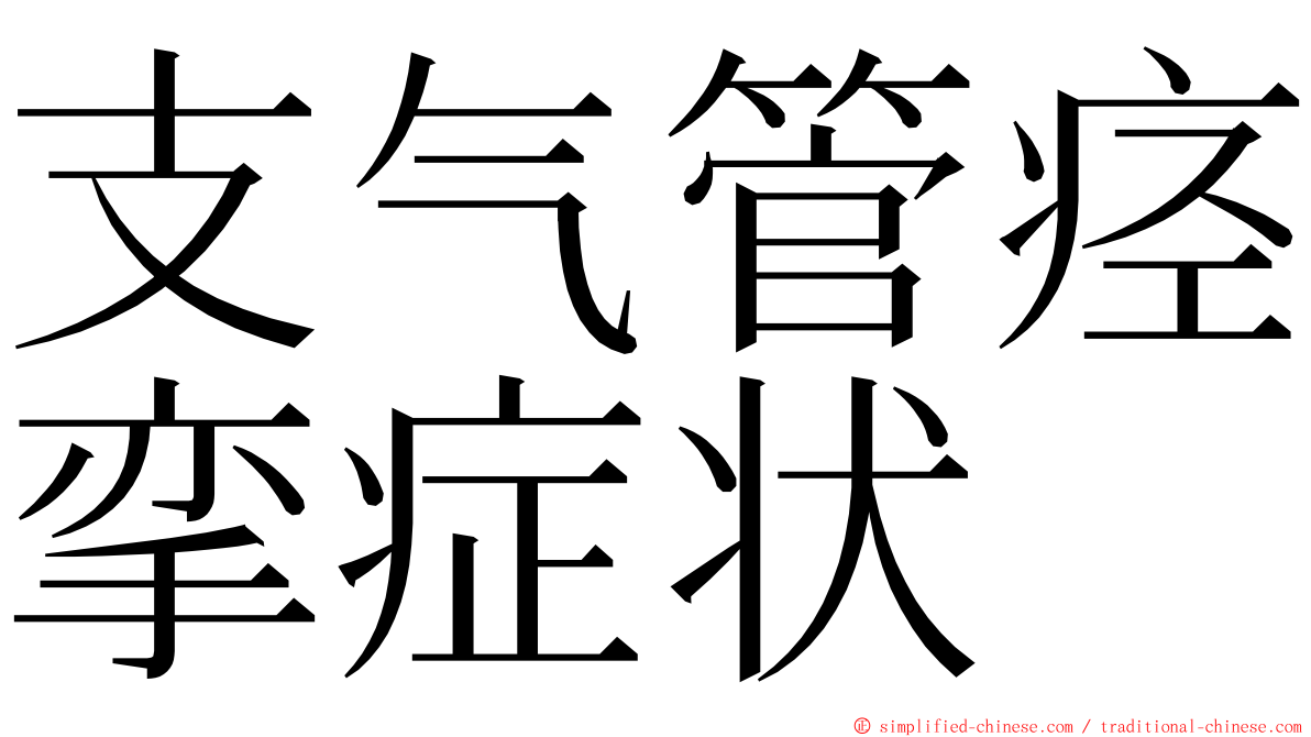 支气管痉挛症状 ming font