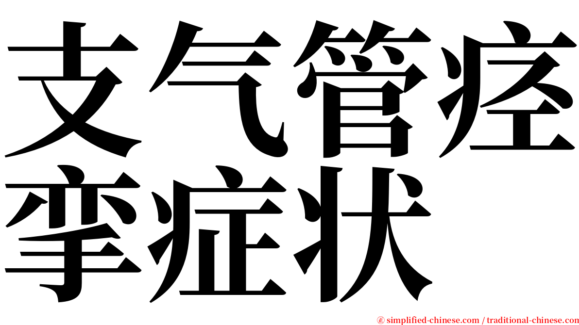 支气管痉挛症状 serif font