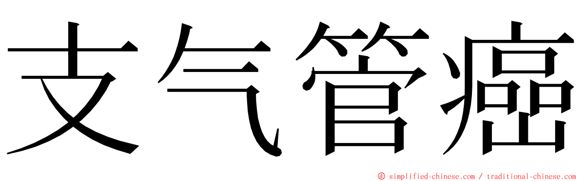 支气管癌 ming font