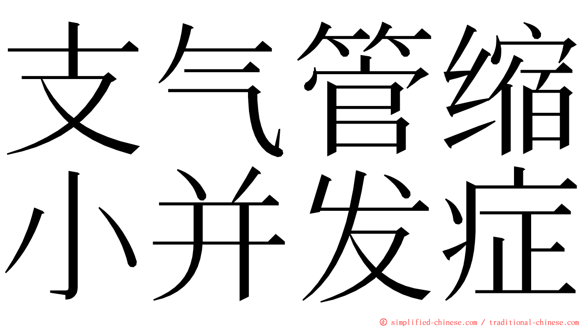 支气管缩小并发症 ming font