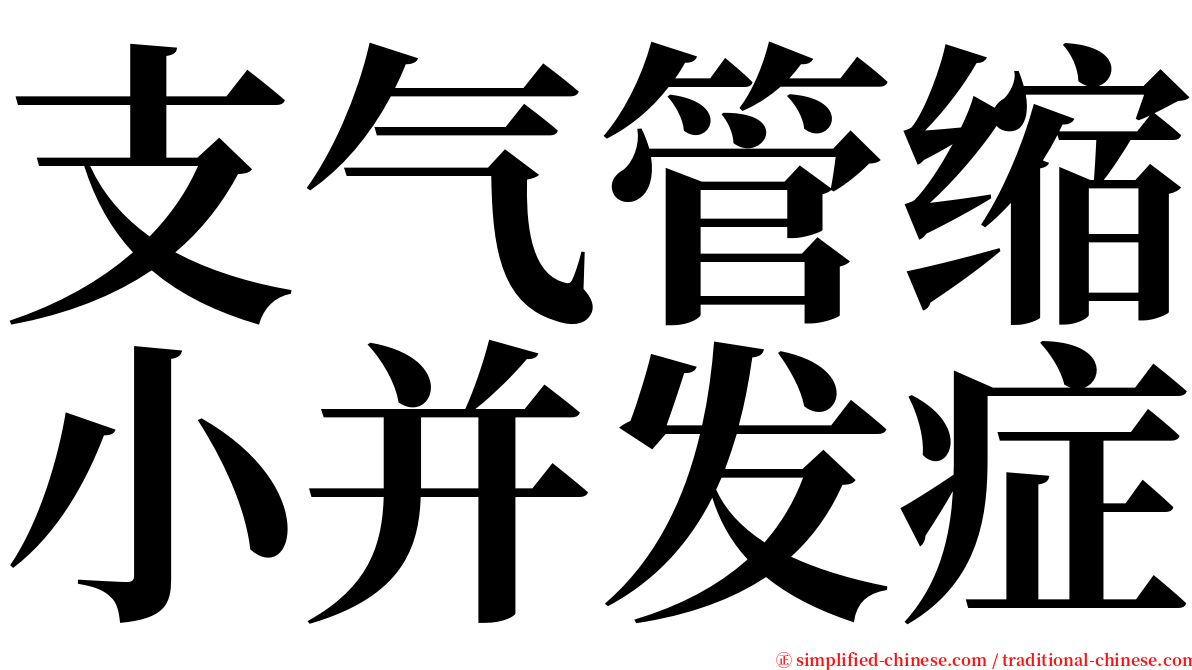 支气管缩小并发症 serif font