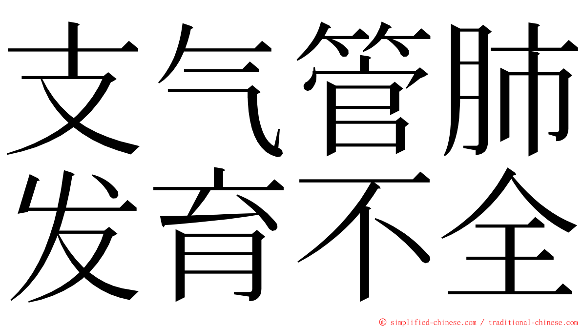 支气管肺发育不全 ming font