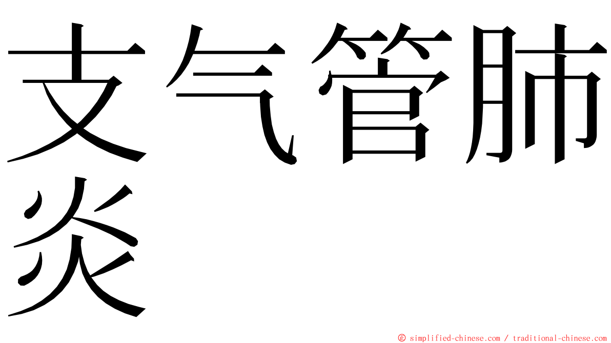 支气管肺炎 ming font