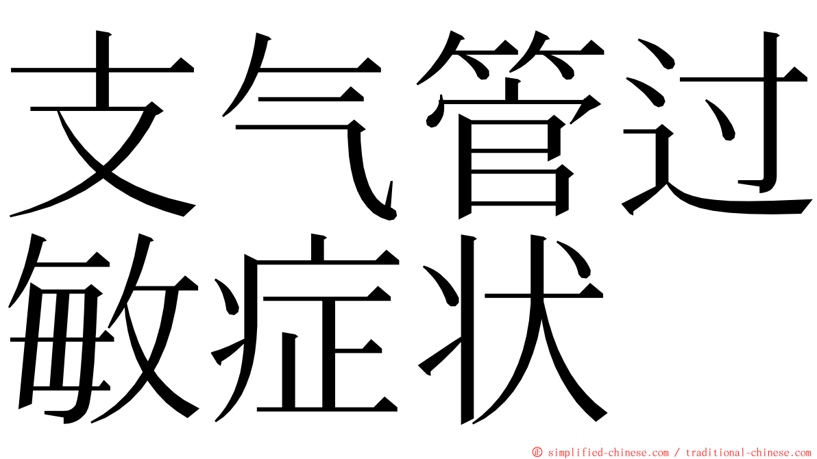 支气管过敏症状 ming font