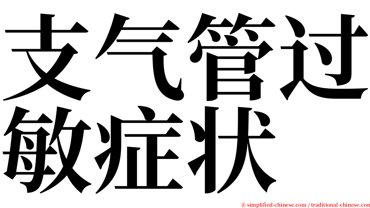 支气管过敏症状 serif font