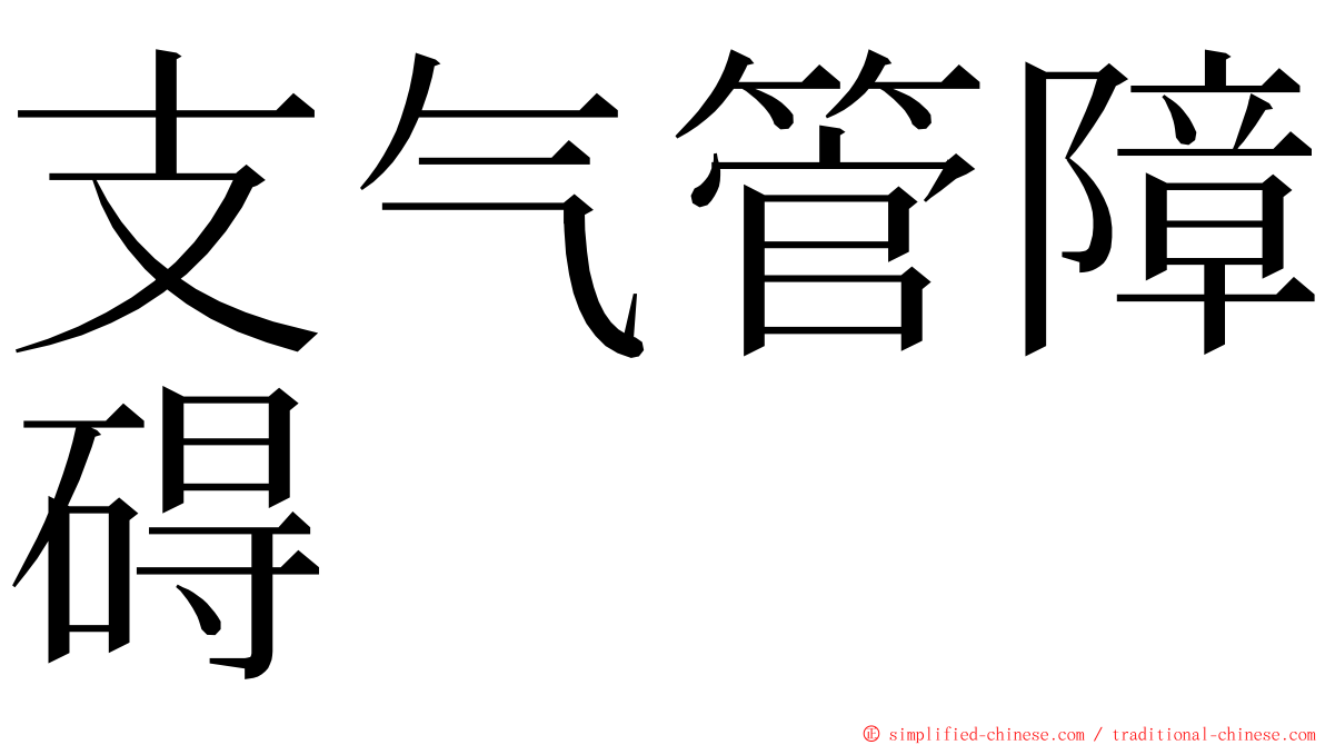 支气管障碍 ming font