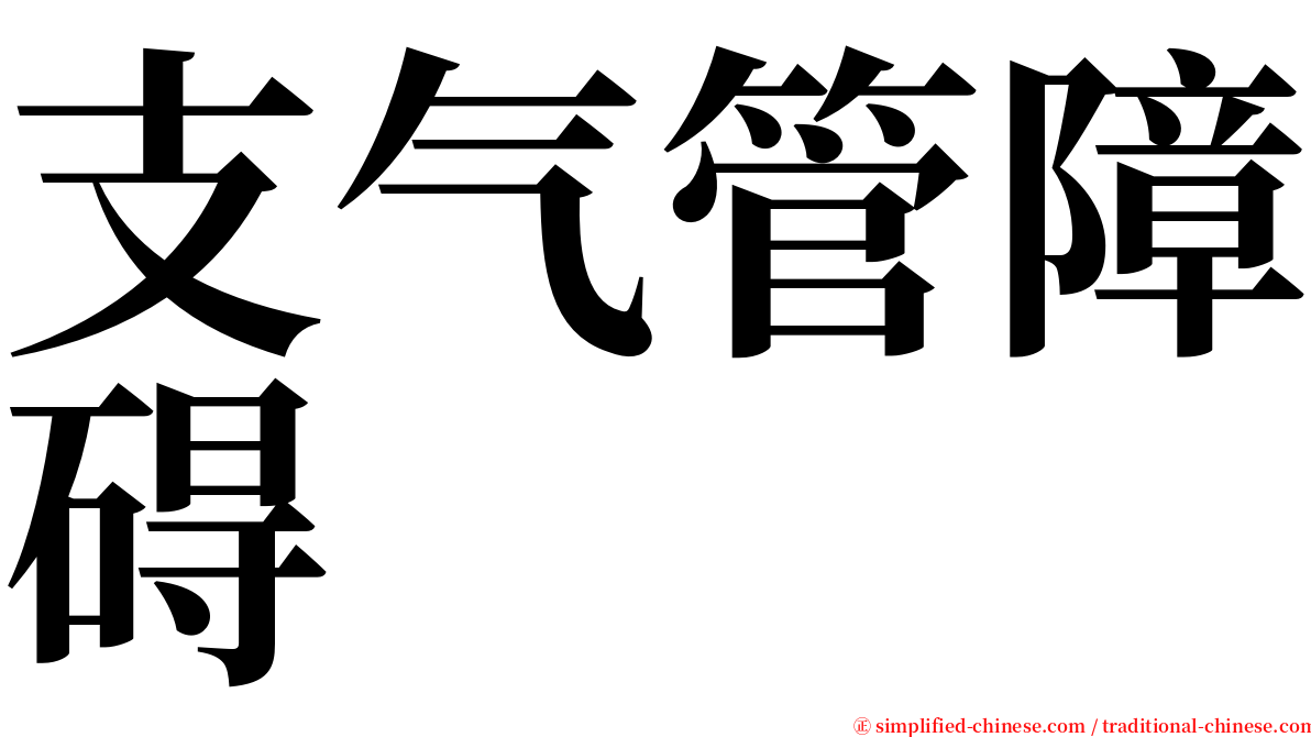 支气管障碍 serif font