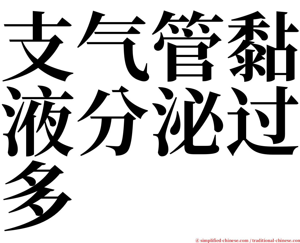 支气管黏液分泌过多 serif font