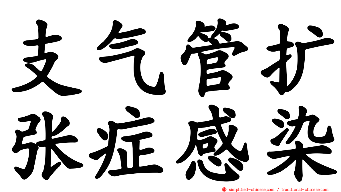 支气管扩张症感染