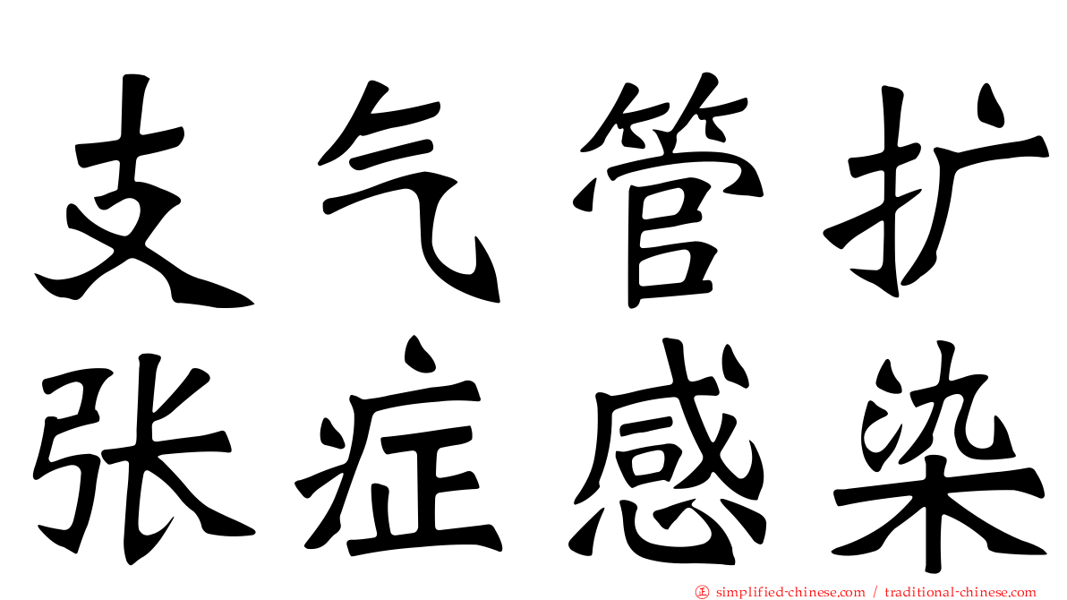 支气管扩张症感染