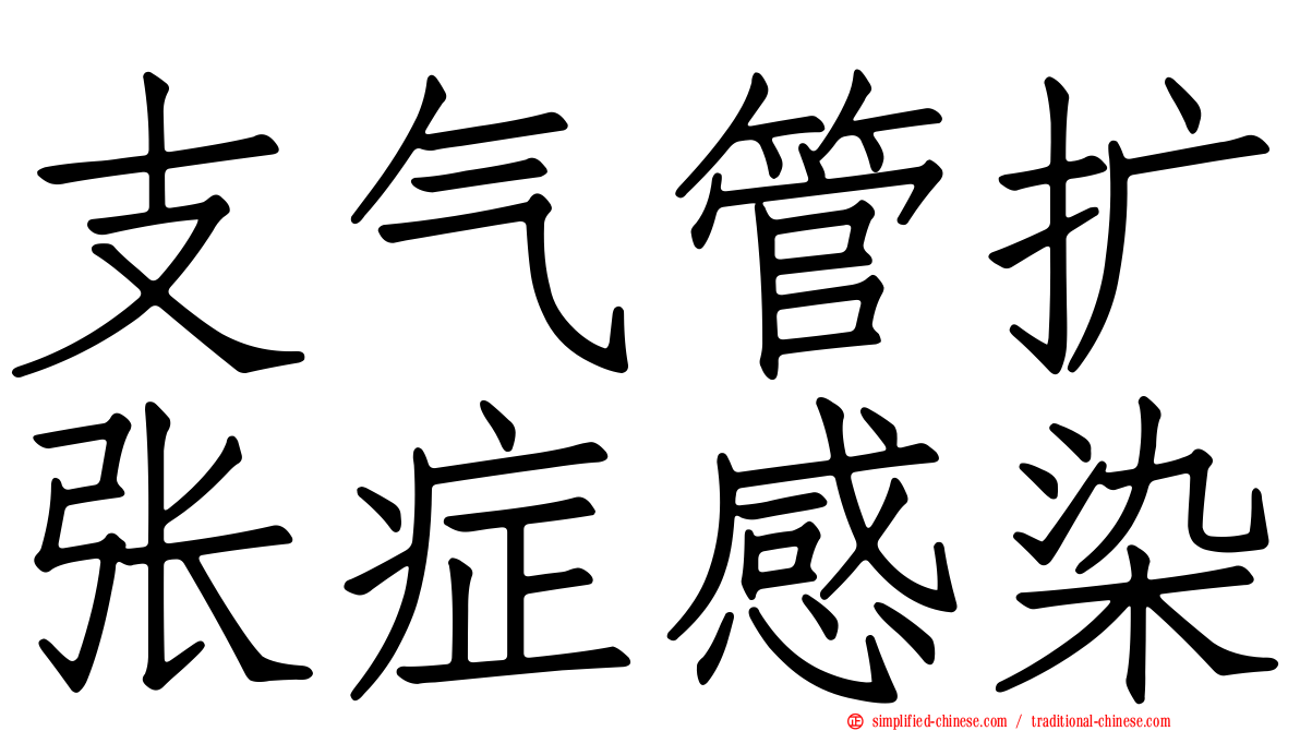 支气管扩张症感染
