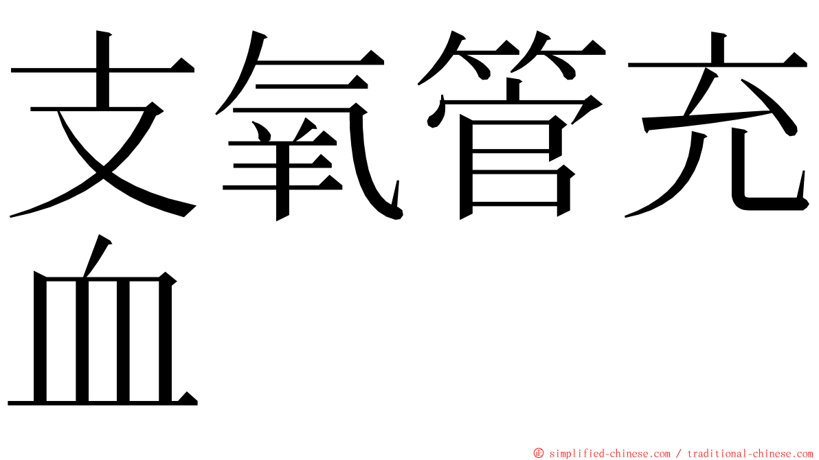 支氧管充血 ming font