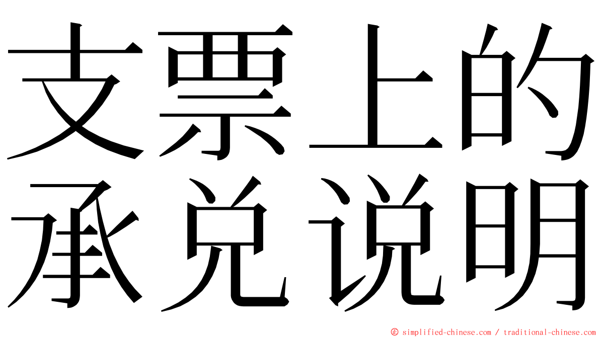 支票上的承兑说明 ming font