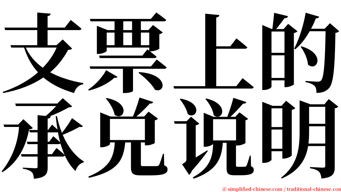 支票上的承兑说明 serif font