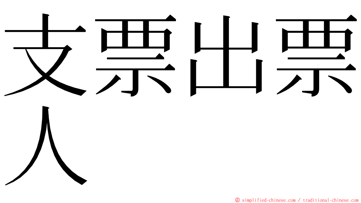 支票出票人 ming font