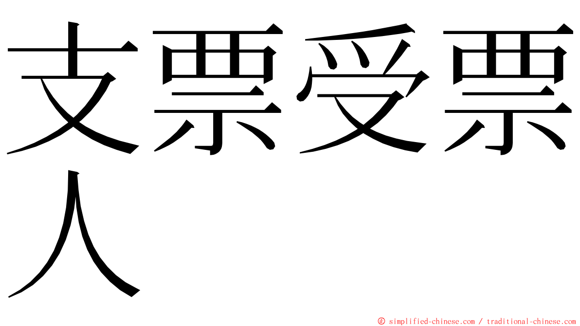 支票受票人 ming font